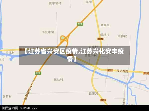 【江苏省兴安区疫情,江苏兴化安丰疫情】