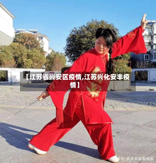 【江苏省兴安区疫情,江苏兴化安丰疫情】-第2张图片