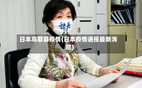 日本鸟取县疫情(日本疫情通报最新消息)-第2张图片