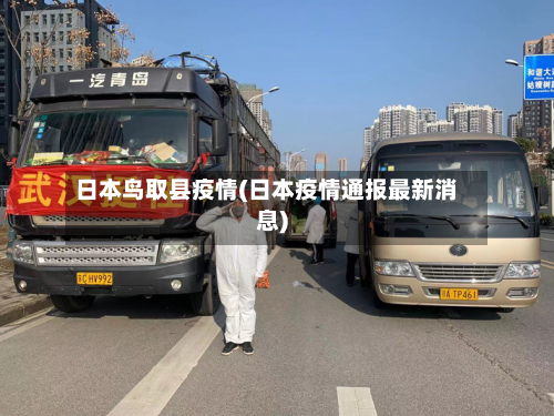 日本鸟取县疫情(日本疫情通报最新消息)