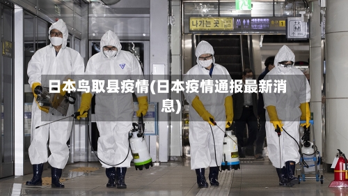 日本鸟取县疫情(日本疫情通报最新消息)-第3张图片