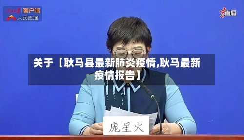 关于【耿马县最新肺炎疫情,耿马最新疫情报告】-第2张图片