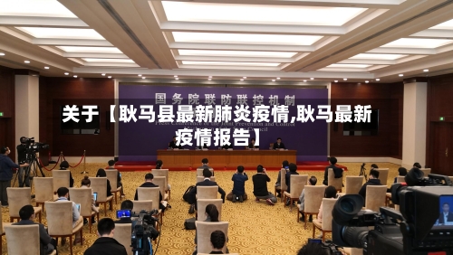 关于【耿马县最新肺炎疫情,耿马最新疫情报告】