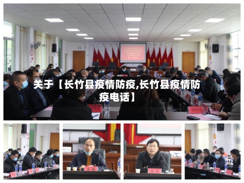 关于【长竹县疫情防疫,长竹县疫情防疫电话】