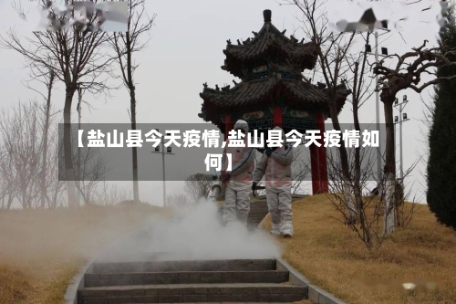 【盐山县今天疫情,盐山县今天疫情如何】