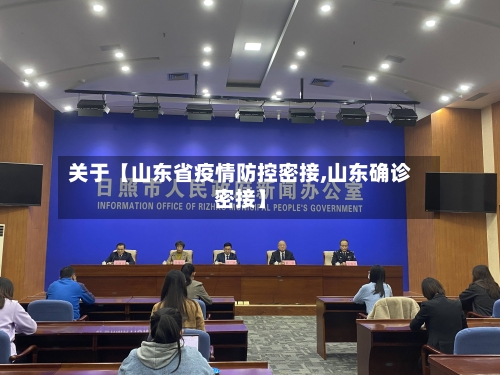 关于【山东省疫情防控密接,山东确诊密接】