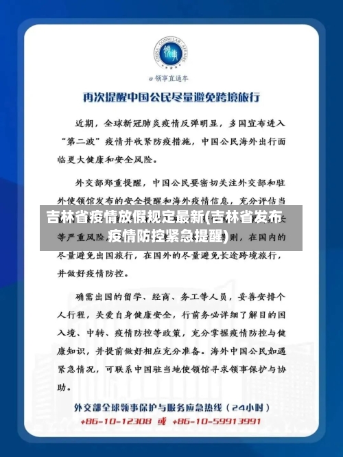 吉林省疫情放假规定最新(吉林省发布疫情防控紧急提醒)-第2张图片