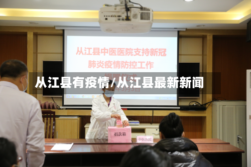 从江县有疫情/从江县最新新闻