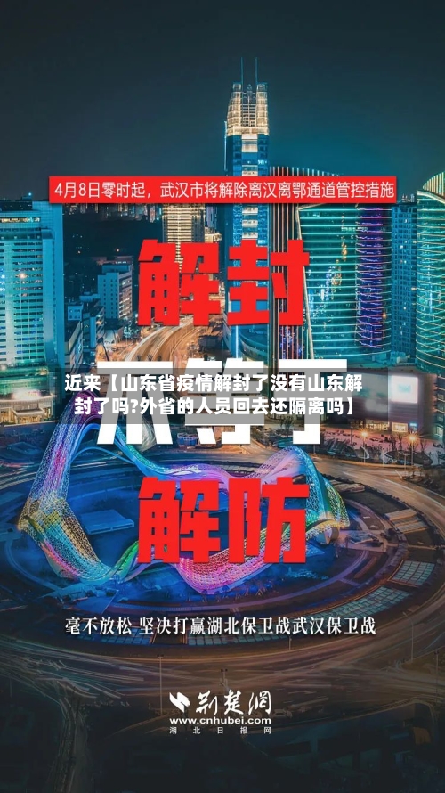 近来【山东省疫情解封了没有山东解封了吗?外省的人员回去还隔离吗】-第3张图片