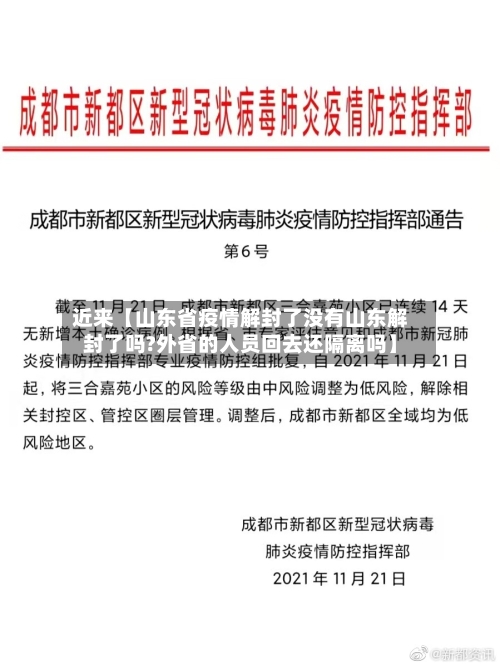 近来【山东省疫情解封了没有山东解封了吗?外省的人员回去还隔离吗】