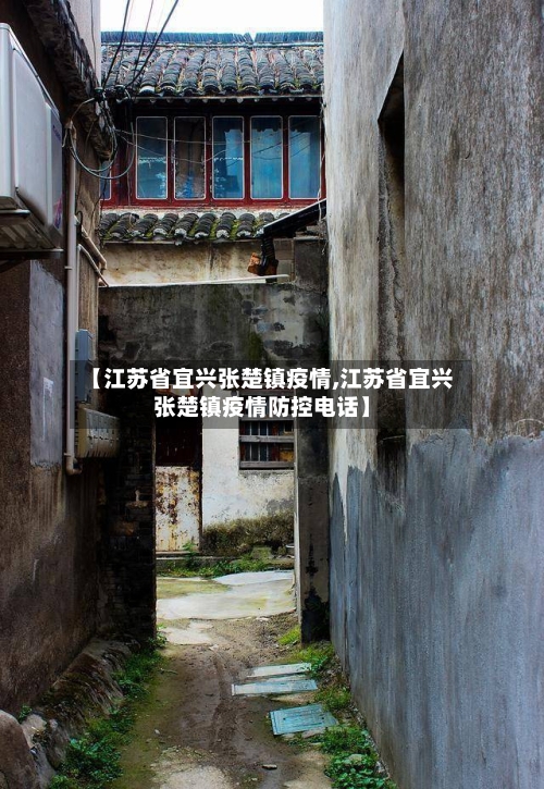 【江苏省宜兴张楚镇疫情,江苏省宜兴张楚镇疫情防控电话】-第2张图片