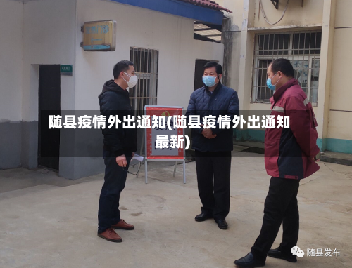 随县疫情外出通知(随县疫情外出通知最新)