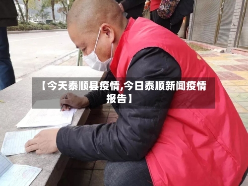 【今天泰顺县疫情,今日泰顺新闻疫情报告】-第2张图片