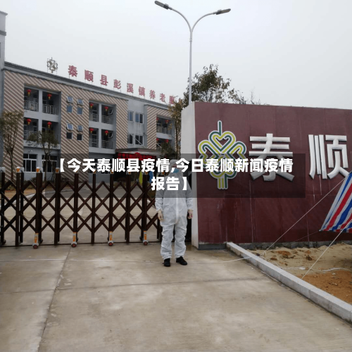 【今天泰顺县疫情,今日泰顺新闻疫情报告】