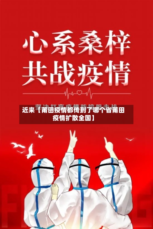 近来【莆田疫情都传到了哪个省莆田疫情扩散全国】-第2张图片