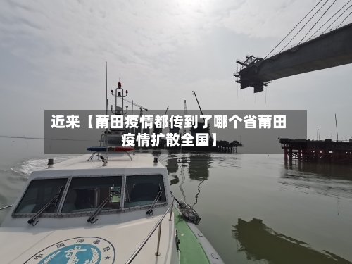 近来【莆田疫情都传到了哪个省莆田疫情扩散全国】