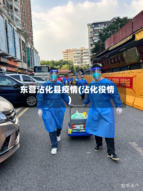 东营沾化县疫情(沾化役情)
