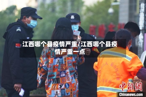 江西哪个县疫情严重/江西哪个县疫情严重一点