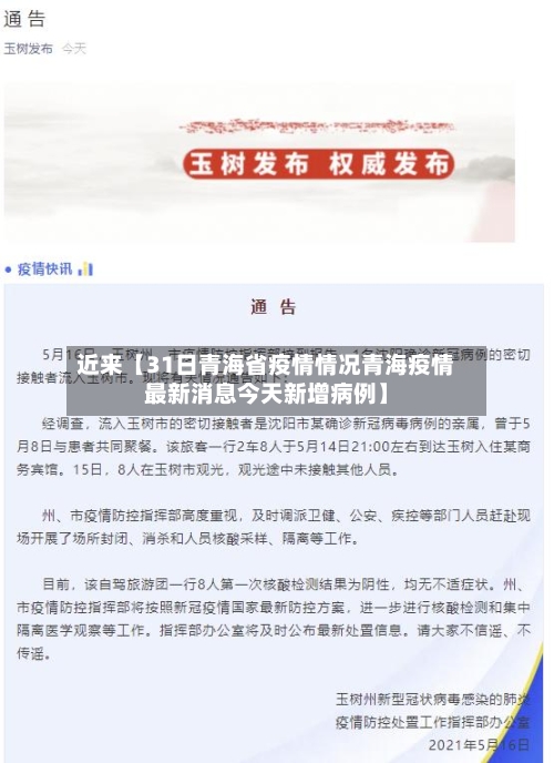 近来【31日青海省疫情情况青海疫情最新消息今天新增病例】