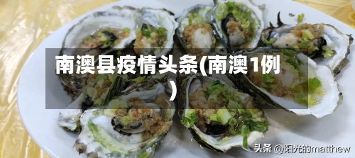 南澳县疫情头条(南澳1例)-第2张图片