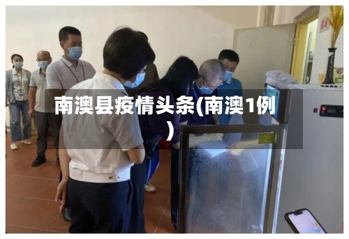 南澳县疫情头条(南澳1例)