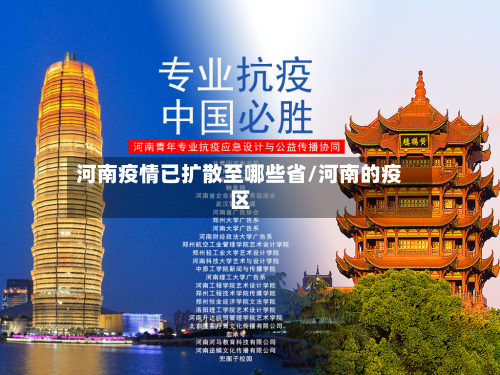 河南疫情已扩散至哪些省/河南的疫区