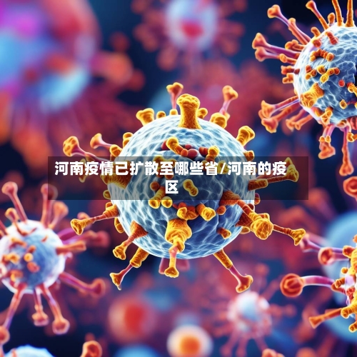 河南疫情已扩散至哪些省/河南的疫区-第3张图片