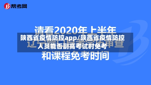 陕西省疫情防控app/陕西省疫情防控人员能否副高考试时免考-第3张图片