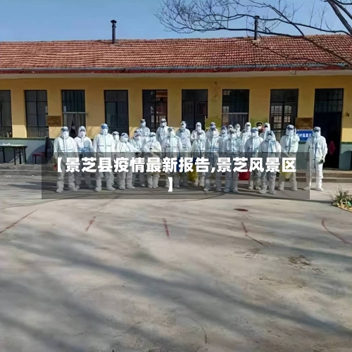 【景芝县疫情最新报告,景芝风景区】