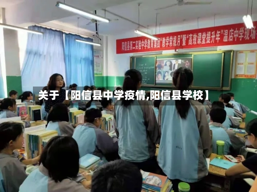 关于【阳信县中学疫情,阳信县学校】