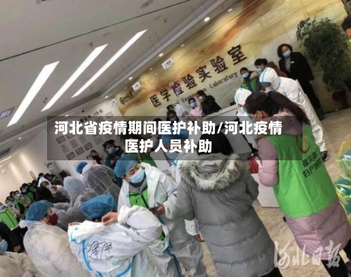 河北省疫情期间医护补助/河北疫情医护人员补助