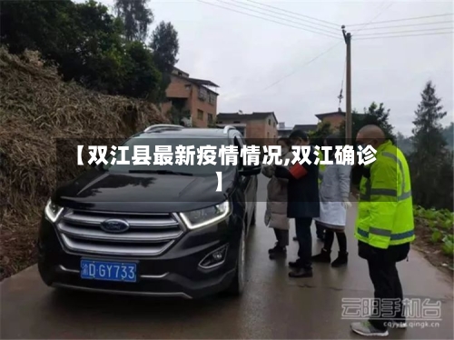 【双江县最新疫情情况,双江确诊】-第3张图片