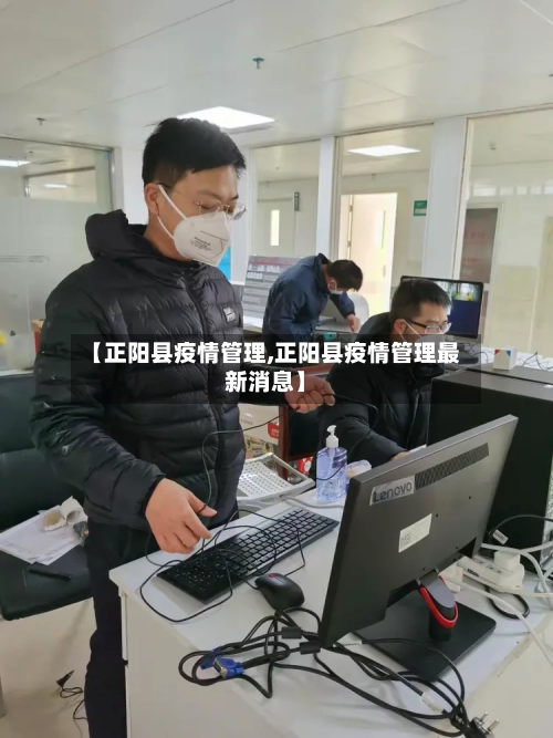 【正阳县疫情管理,正阳县疫情管理最新消息】-第3张图片