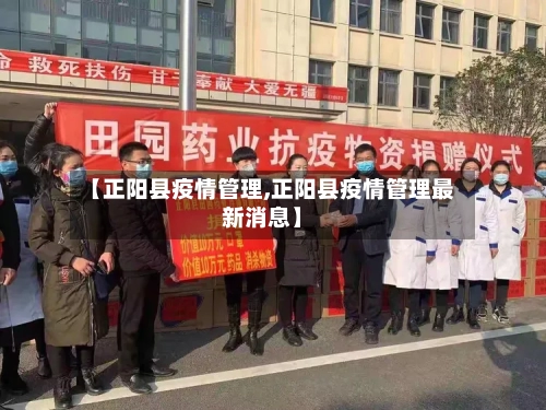 【正阳县疫情管理,正阳县疫情管理最新消息】
