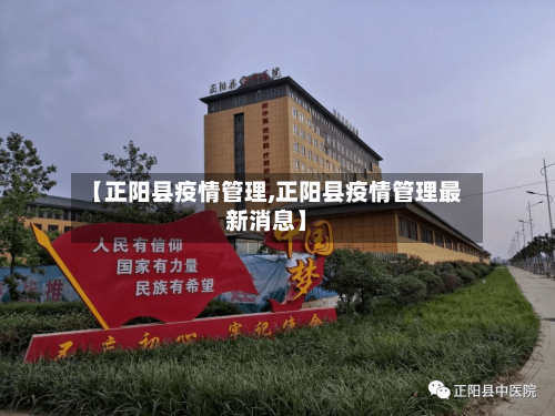 【正阳县疫情管理,正阳县疫情管理最新消息】-第2张图片