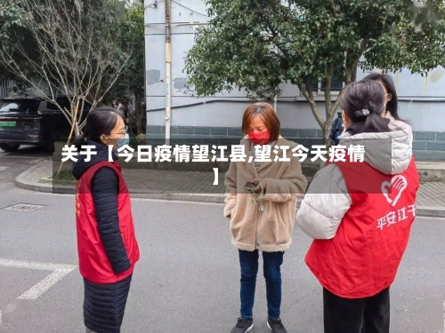 关于【今日疫情望江县,望江今天疫情】-第2张图片