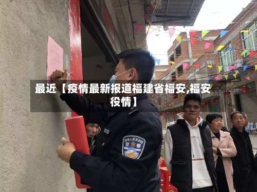 最近【疫情最新报道福建省福安,福安役情】-第2张图片