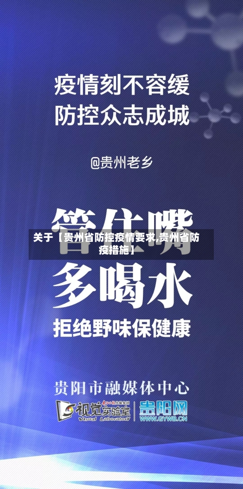 关于【贵州省防控疫情要求,贵州省防疫措施】-第2张图片