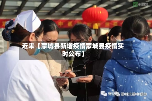 近来【蒙城县新增疫情蒙城县疫情实时公布】