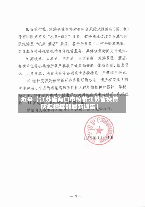 近来【江苏省海口市疫情江苏省疫情防控指挥部最新通告】
