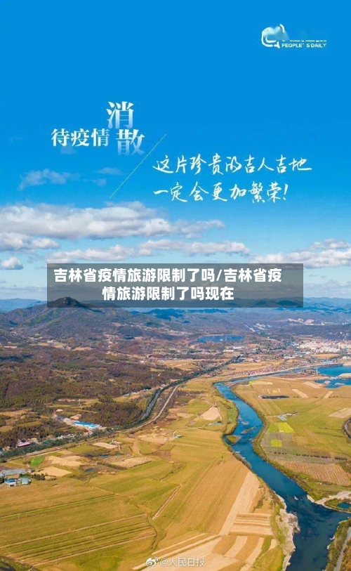 吉林省疫情旅游限制了吗/吉林省疫情旅游限制了吗现在