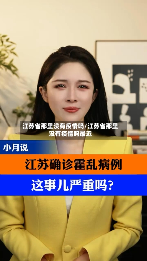 江苏省那里没有疫情吗/江苏省那里没有疫情吗最近-第3张图片