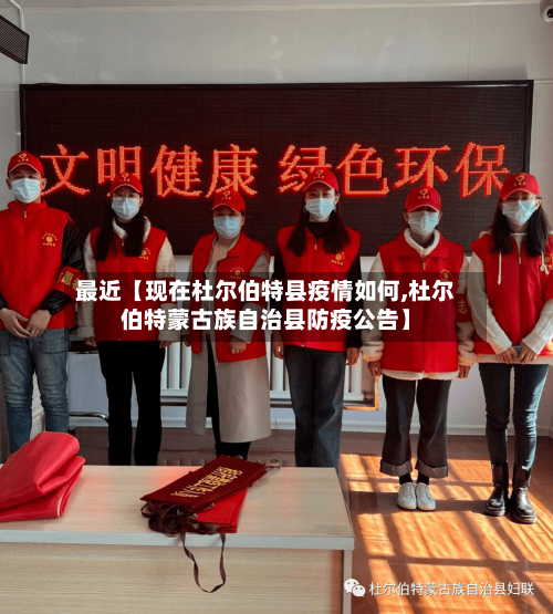 最近【现在杜尔伯特县疫情如何,杜尔伯特蒙古族自治县防疫公告】