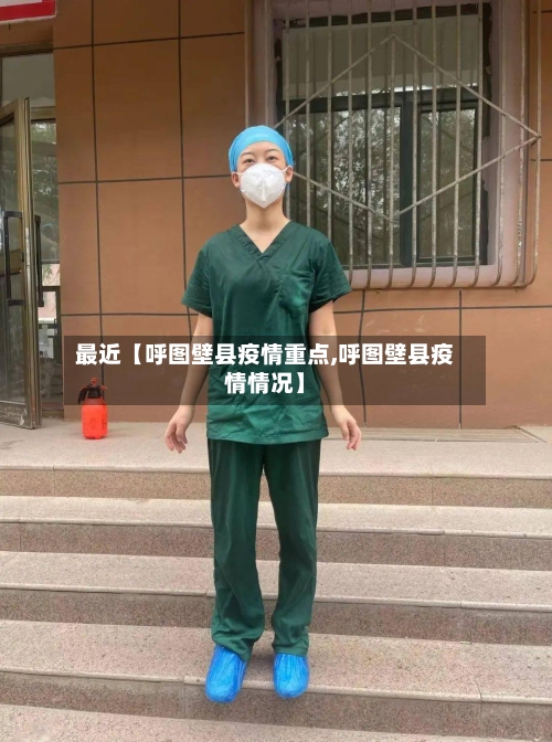 最近【呼图壁县疫情重点,呼图壁县疫情情况】-第2张图片