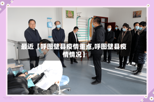 最近【呼图壁县疫情重点,呼图壁县疫情情况】-第3张图片