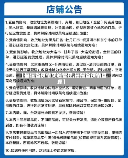 【福建省疫情交通管控,福建省疫情管理】