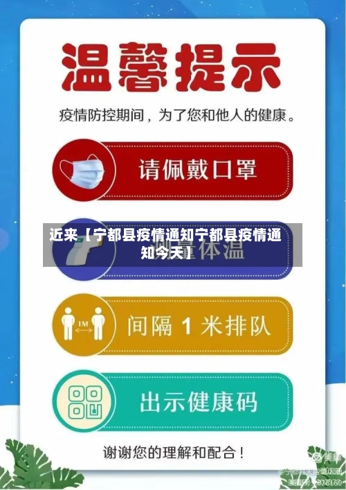 近来【宁都县疫情通知宁都县疫情通知今天】-第3张图片
