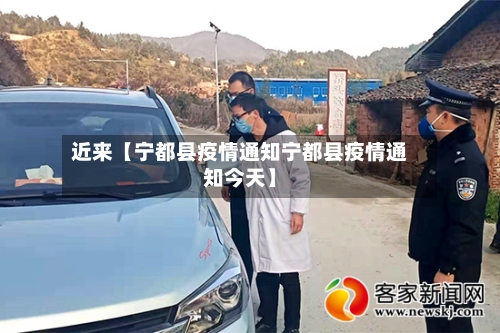近来【宁都县疫情通知宁都县疫情通知今天】