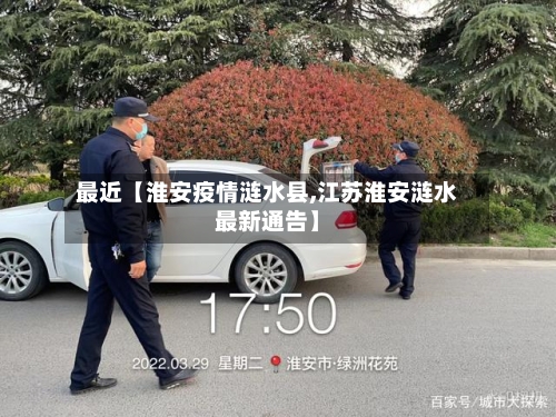最近【淮安疫情涟水县,江苏淮安涟水最新通告】-第2张图片