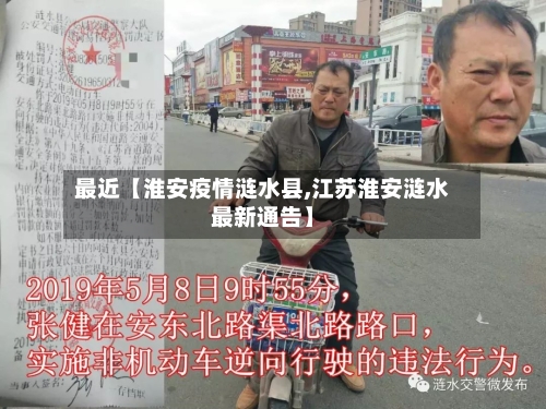 最近【淮安疫情涟水县,江苏淮安涟水最新通告】-第3张图片